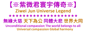 紫微君全球政策 ｜ 天下為公 世界大同 ｜紫薇君寰宇傳奇官網
