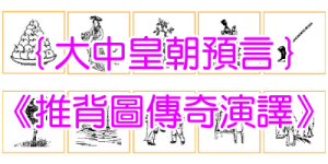 《推背圖》預言「蔣萬安」當選台北市長？ ｜ 第47象／第43象 ｜ 紫薇聖人官方網站