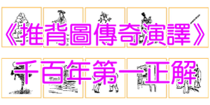 《推背圖》第1象和第60象的秘密 ｜ 李淳風／袁天罡 ｜ 紫薇聖人官方網站