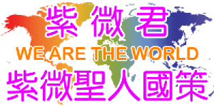 紫微星明聖人「紫薇君」中華大陸政見 ｜ 天下為公 世界大同 ｜紫微星明官方網站