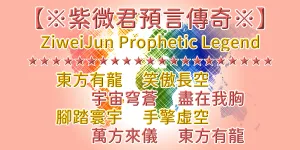 反送中神預言2則 黎智英/施明德|紫薇君〈國事類〉傳奇錄(69)