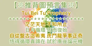 推背圖4種解說者 乾隆帝/嘉慶君|紫薇君《推背圖》預言集(45)