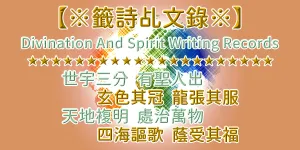 乾坤萬年歌 (繁簡2版) 姜子牙/武成王|紫薇君《預言籤詩》集(1)