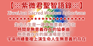宇宙萬法空間層次-紫微君聖法語錄（7）