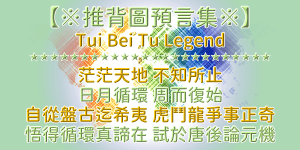 推背圖預言全文 60 象批釋 | 姚廣孝/獨庵老人 | 紫薇君《推背圖》預言集(1)