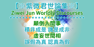 中國武統台灣第 1 關鍵要素 | 2026/充分準備 | 紫微君〔中華世論〕集（2）