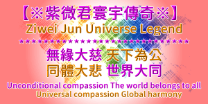 紫微君中華香港政策 | 無緣大慈 天下為公 同體大悲 世界大同 | 紫薇君寰宇傳奇官網
