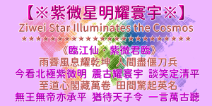 【紫微星明】千年第一正解 | 無王無帝定乾坤 來自田間第一人 | 紫薇君「紫微聖人」預言集