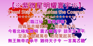 【紫微星明】千年第一終極正解 | 無王無帝定乾坤 來自田間第一人 | 紫薇君「紫微聖人」預言集