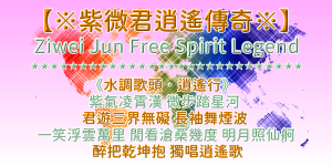 紫薇君悲天憫人：紅燈左轉交通違規關說？ | 紫微君『逍遙記事』集（2）